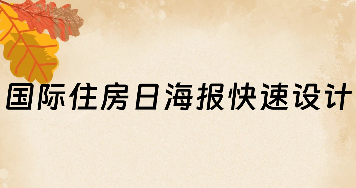 国际住房日海报快速设计