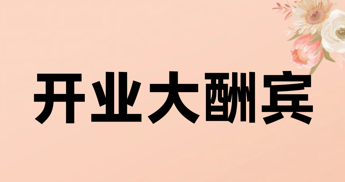 开业大酬宾