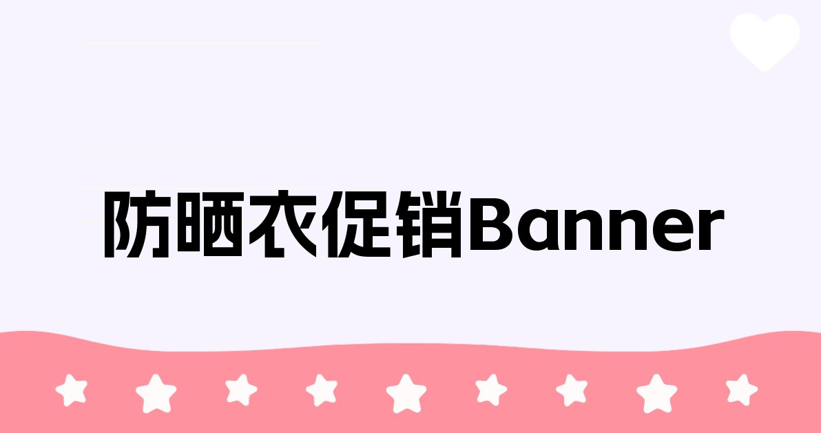 防晒衣促销Banner