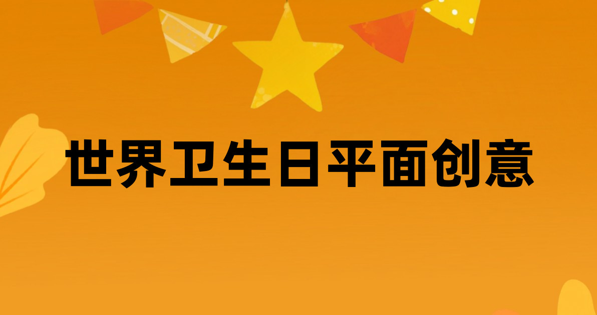 世界卫生日平面创意