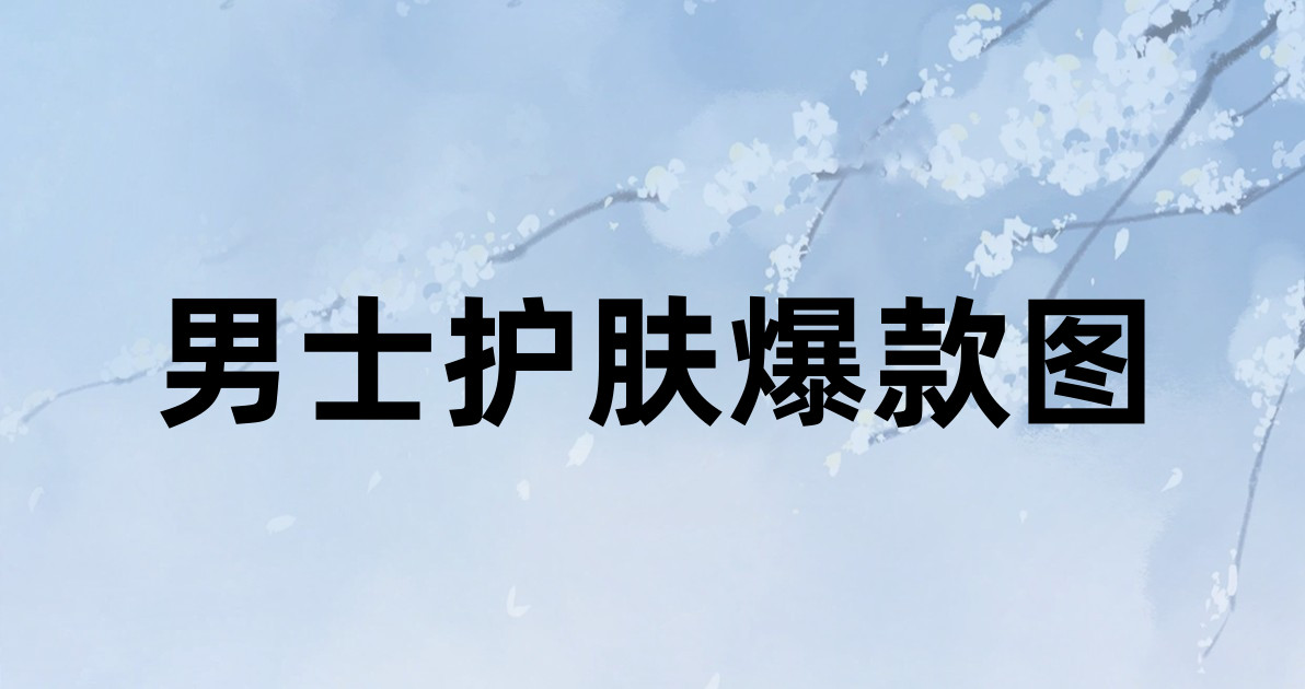 男士护肤爆款图