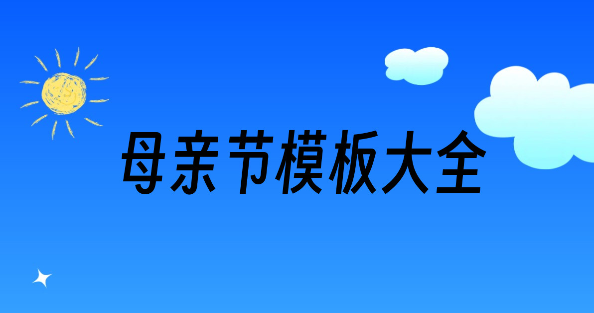 母亲节模板大全