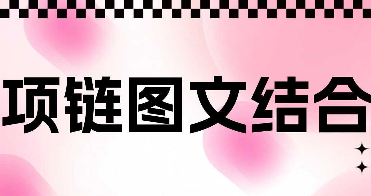 项链图文结合