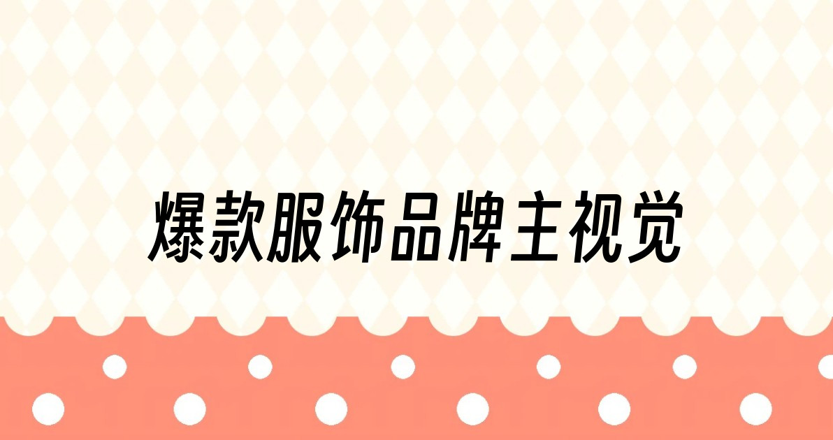 爆款服饰品牌主视觉