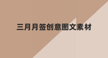 如何快速制作三月月签创意图文素材？零基础指南