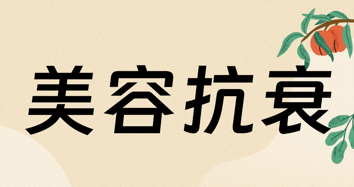 美容抗衰