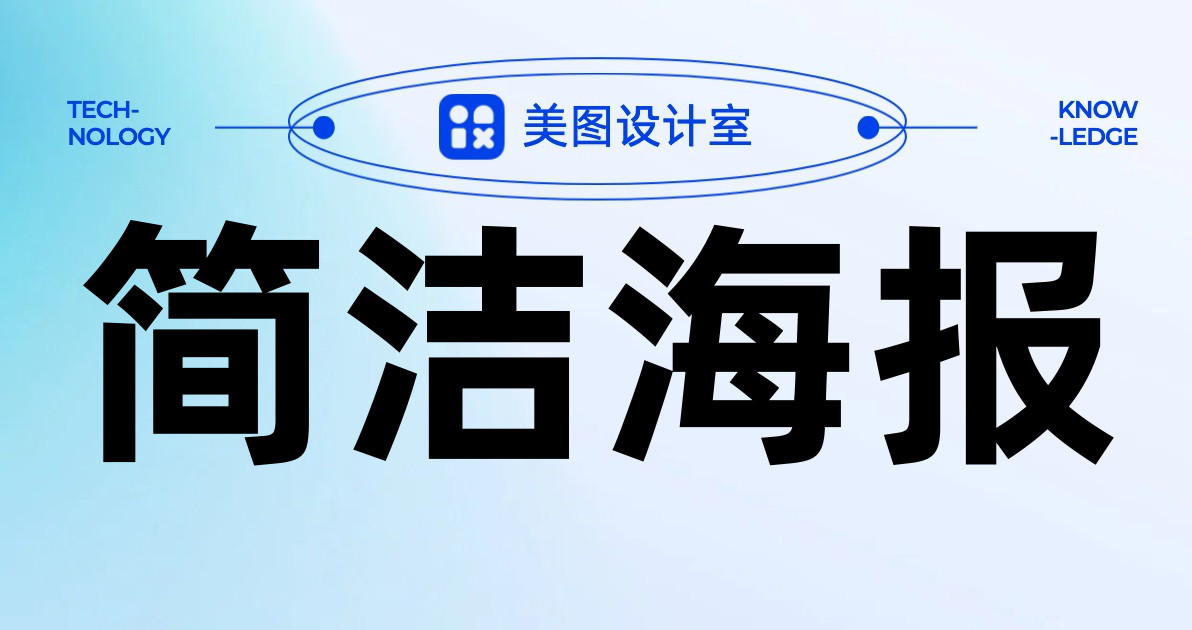 简洁海报