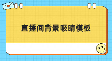 直播间背景吸睛模板合集，一键打造高人气直播间视觉
