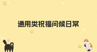 通用类祝福问候日常图片怎么设计？美图设计室教你轻松搞定
