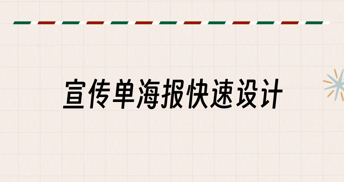 宣传单海报快速设计