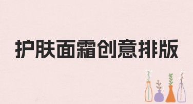 护肤面霜创意排版，提升页面点击率