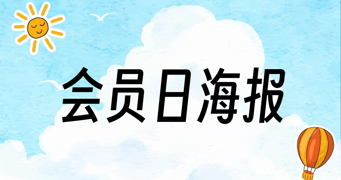 会员日海报