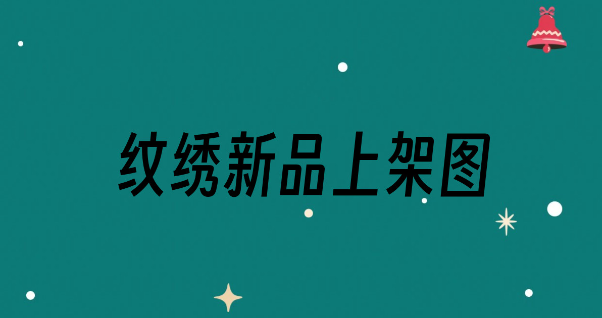 纹绣新品上架图
