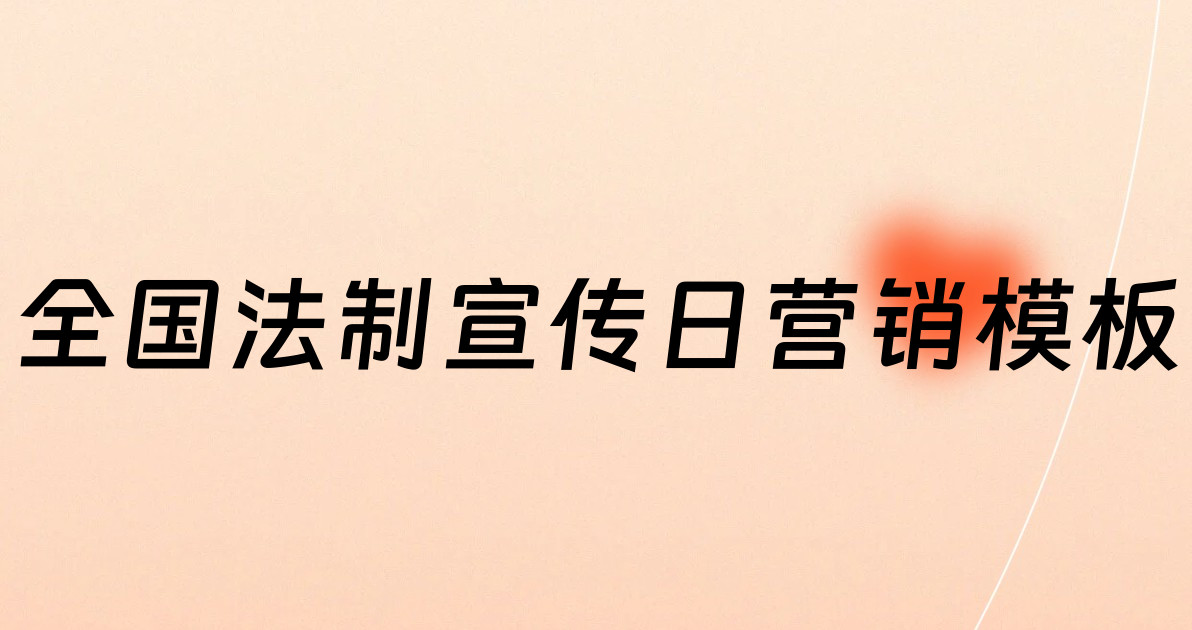 全国法制宣传日营销模板