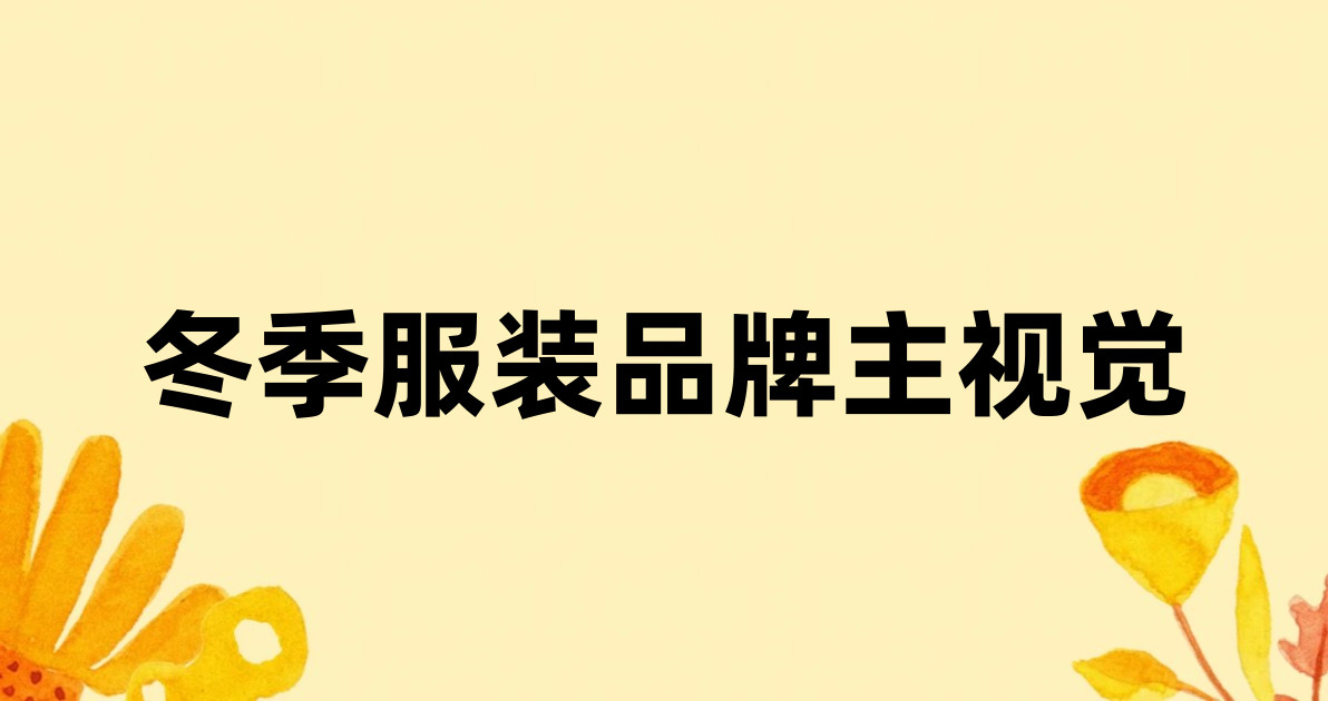 冬季服装品牌主视觉
