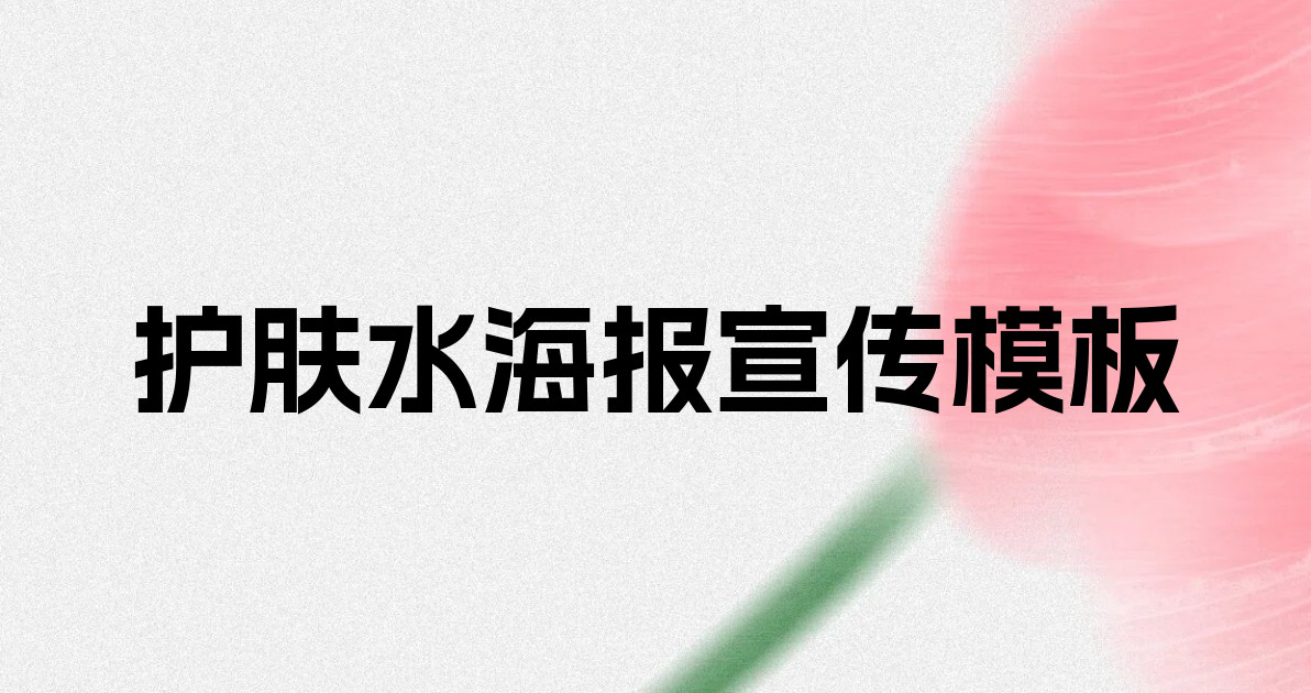 护肤水海报宣传模板