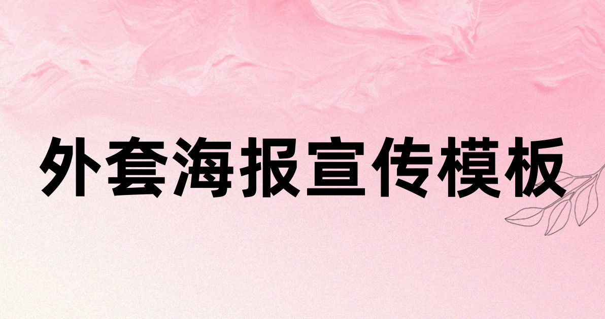 外套海报宣传模板