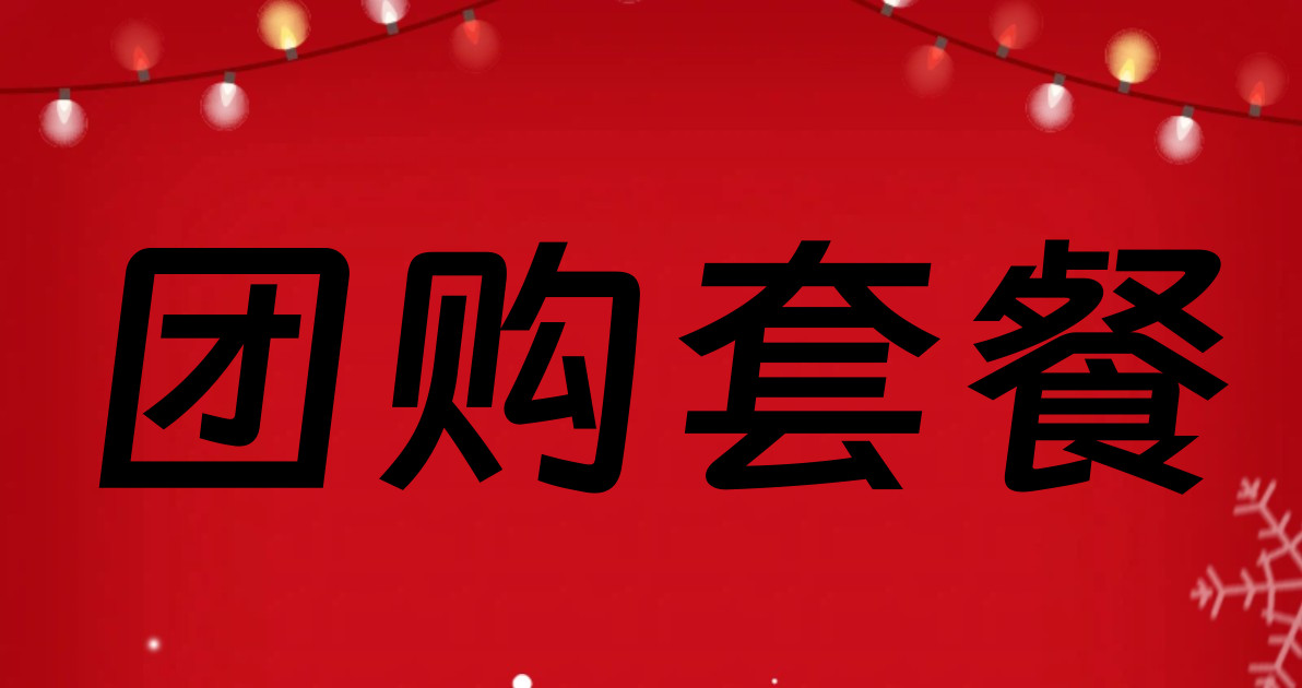 团购套餐