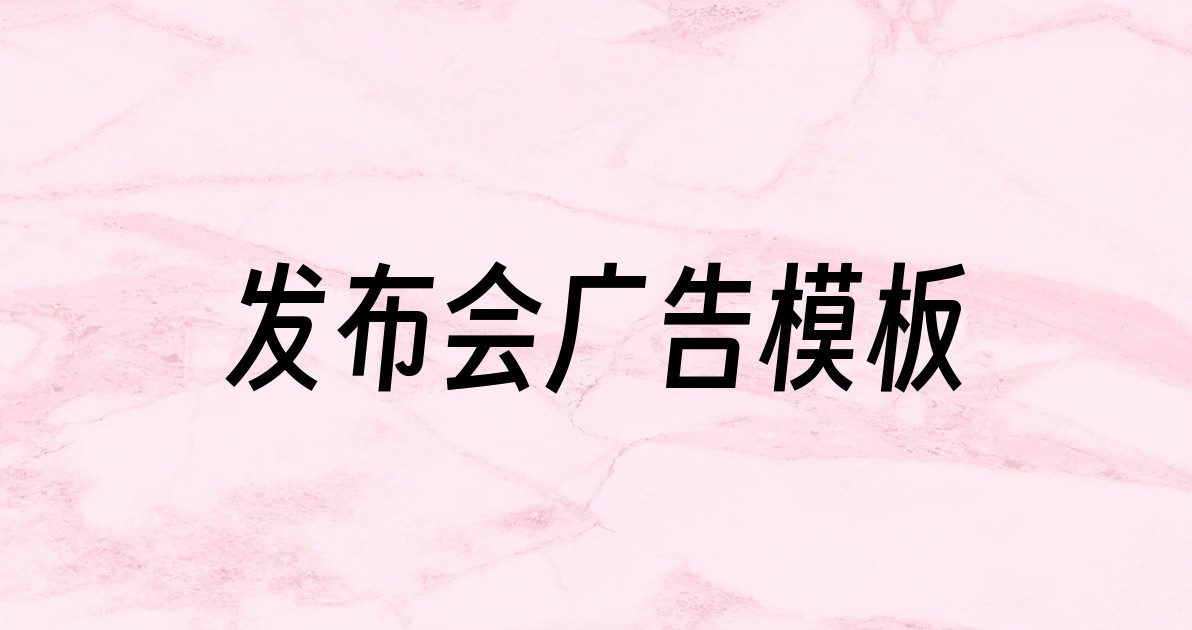 发布会广告模板
