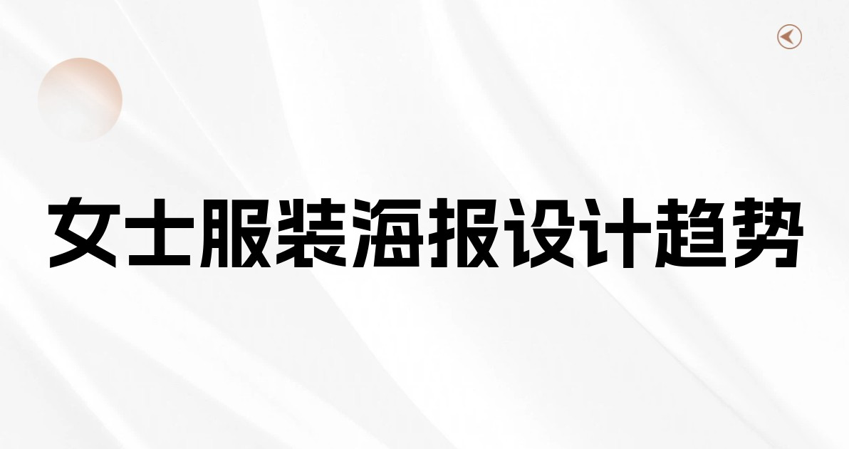 女士服装海报设计趋势