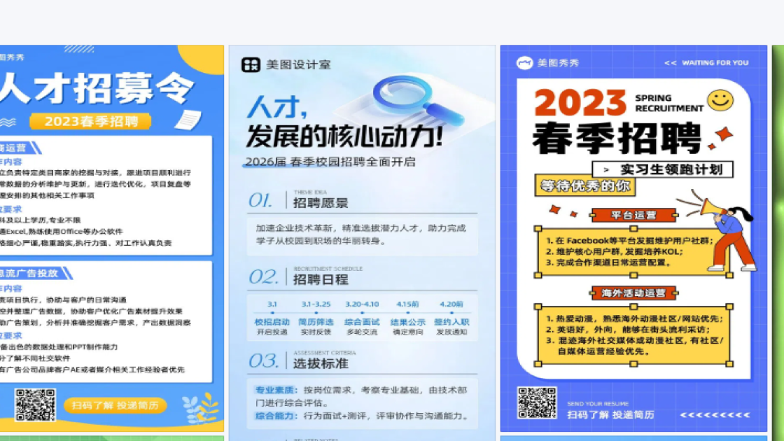 春季招聘海报设计指南