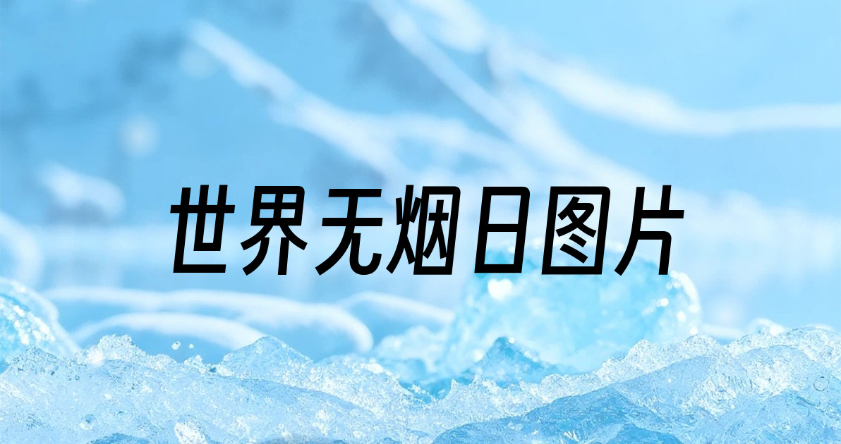 世界无烟日图片