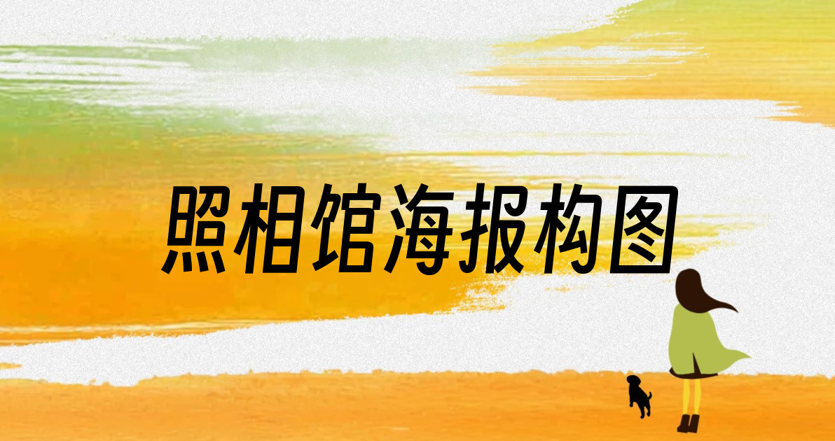 照相馆海报构图