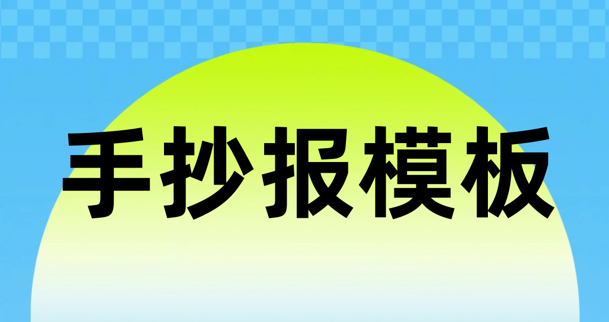 手抄报模板