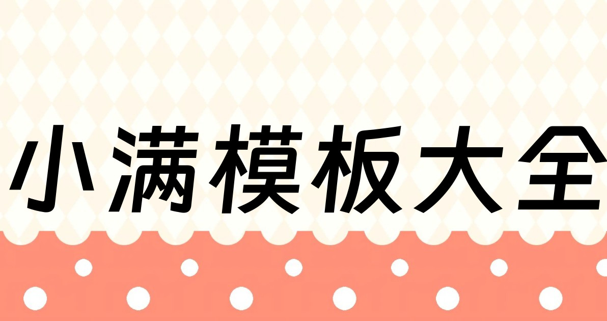 小满模板大全