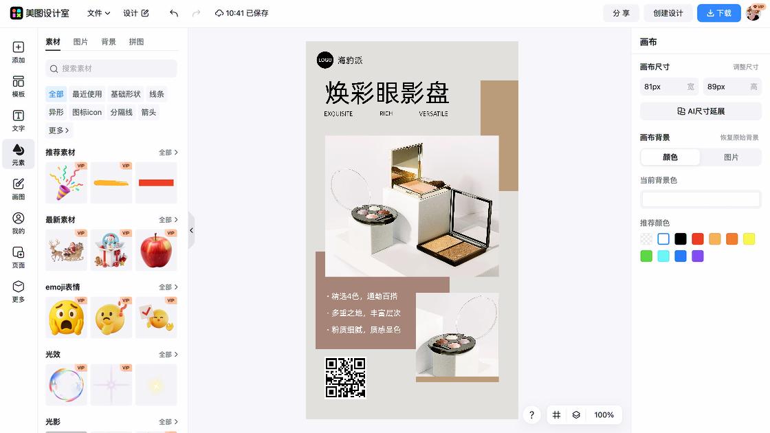 眼影海报爆款设计