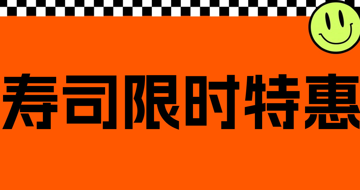 寿司限时特惠