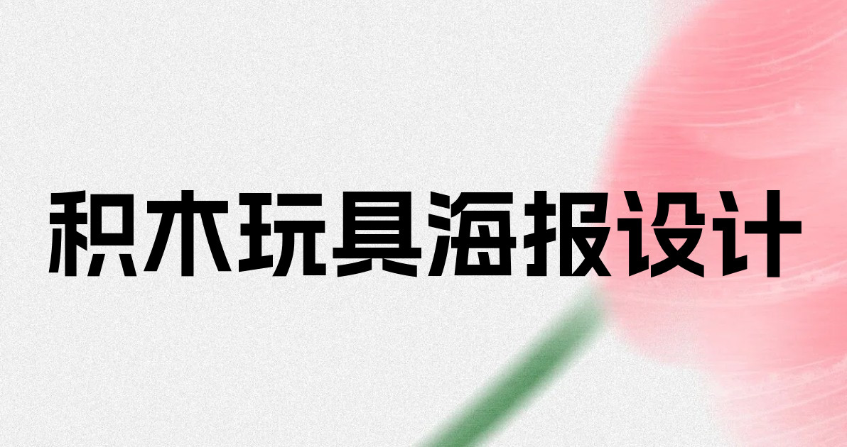 积木玩具海报设计