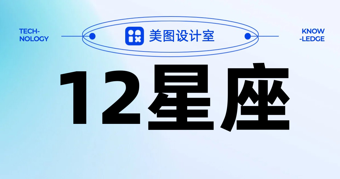 12星座