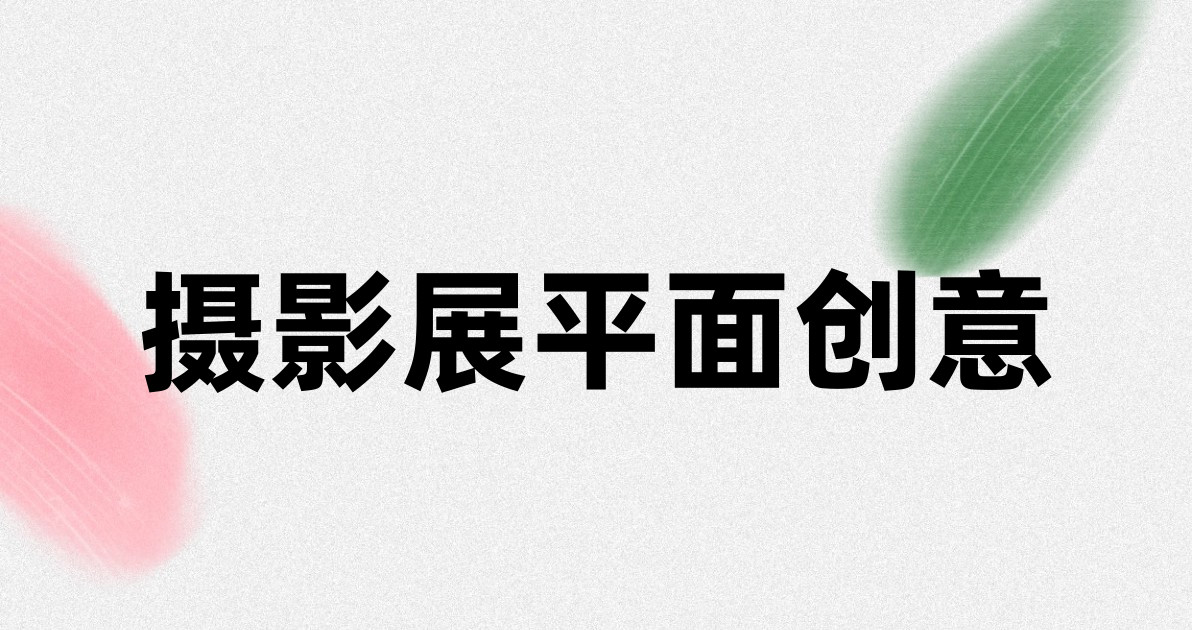 摄影展平面创意