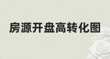 如何快速制作一张高转化率的房源开盘图？