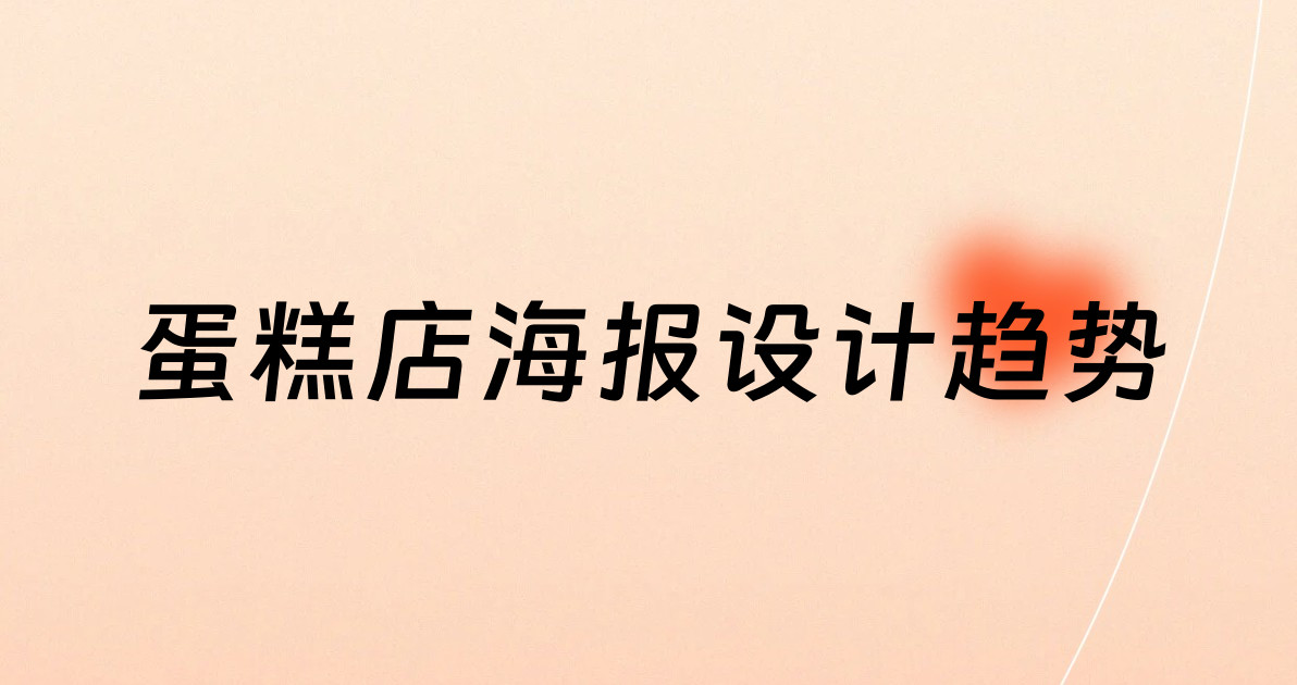 蛋糕店海报设计趋势