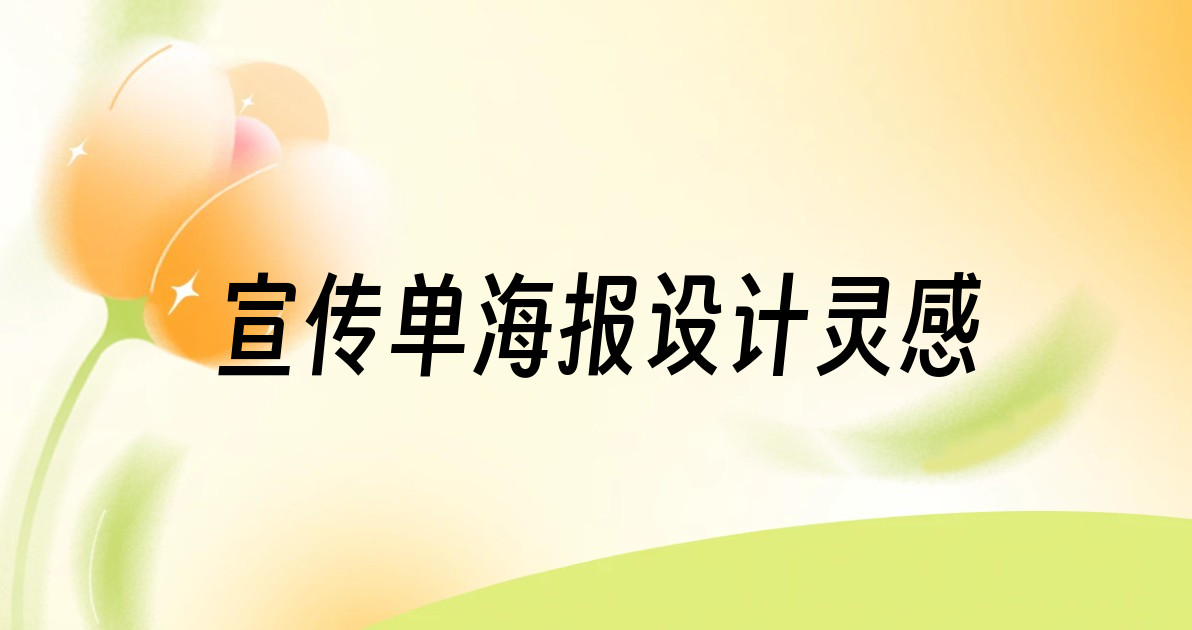 宣传单海报设计灵感