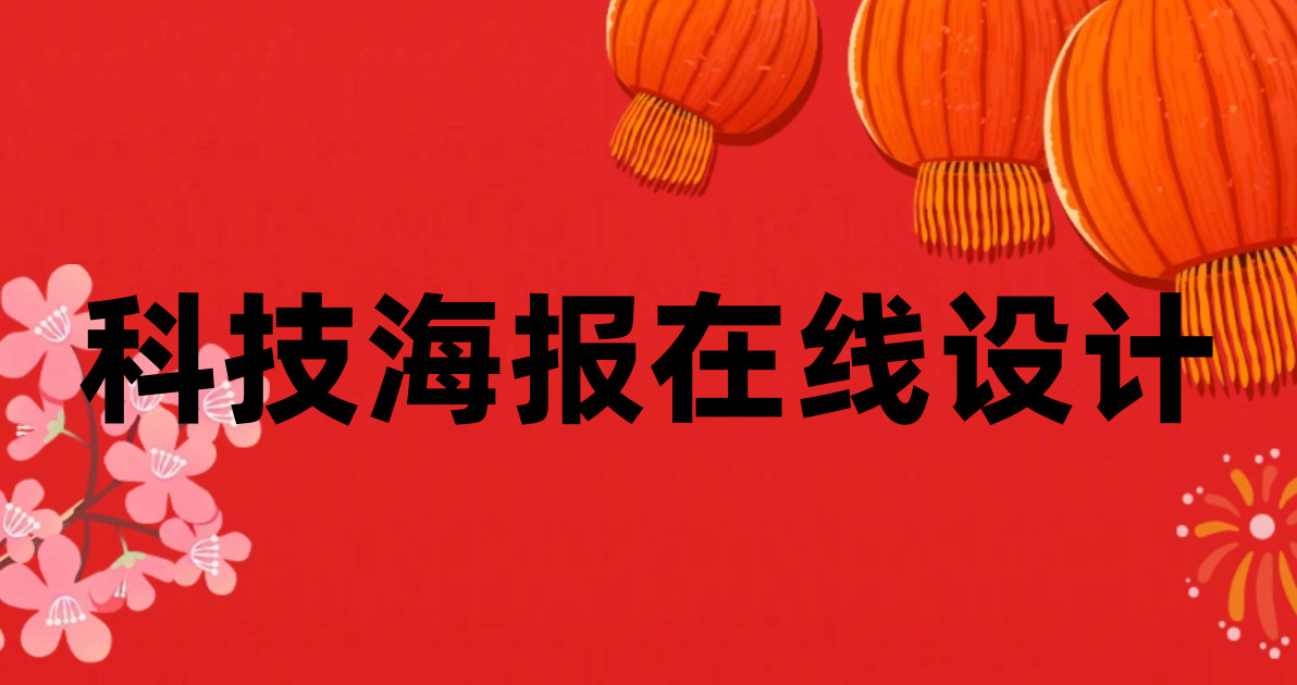 科技海报在线设计