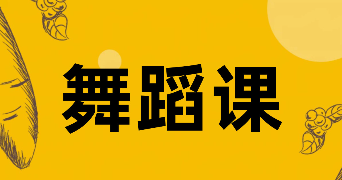 舞蹈课