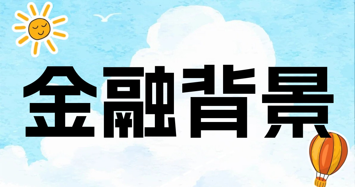 金融背景