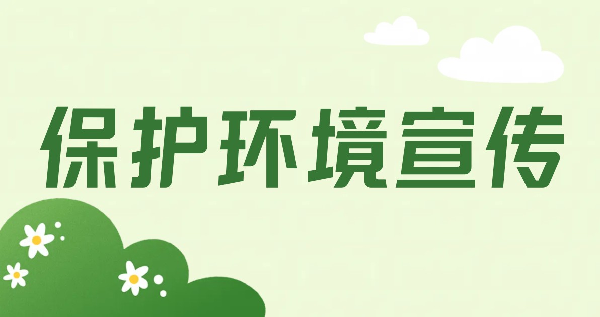 保护环境宣传