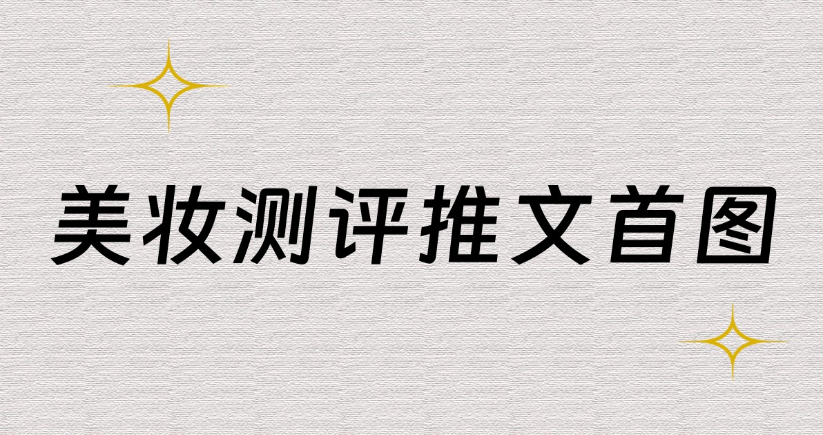 美妆测评推文首图