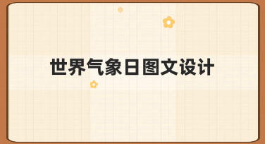 零基础如何做好世界气象日图文设计？实用思路与技巧