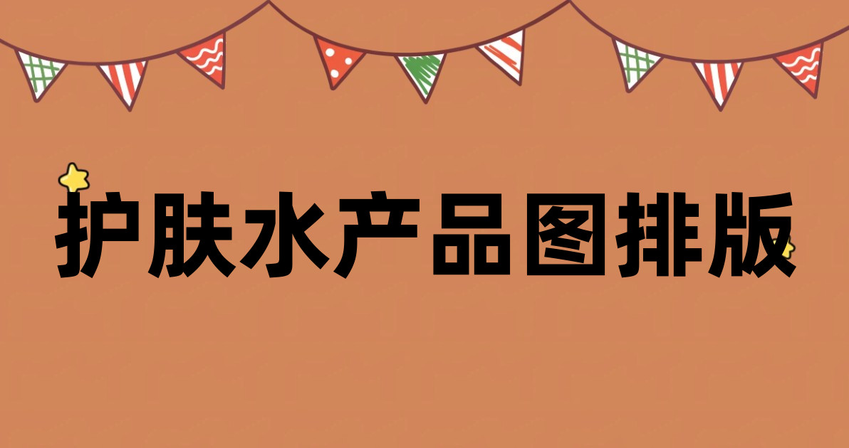 护肤水产品图排版
