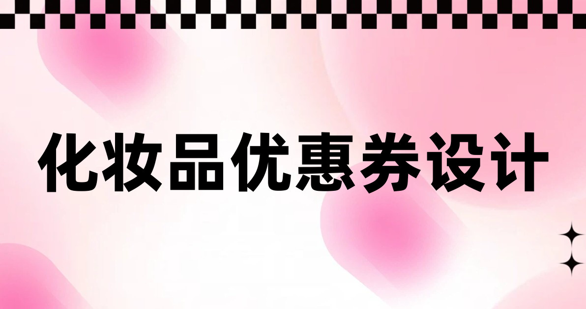 化妆品优惠券设计