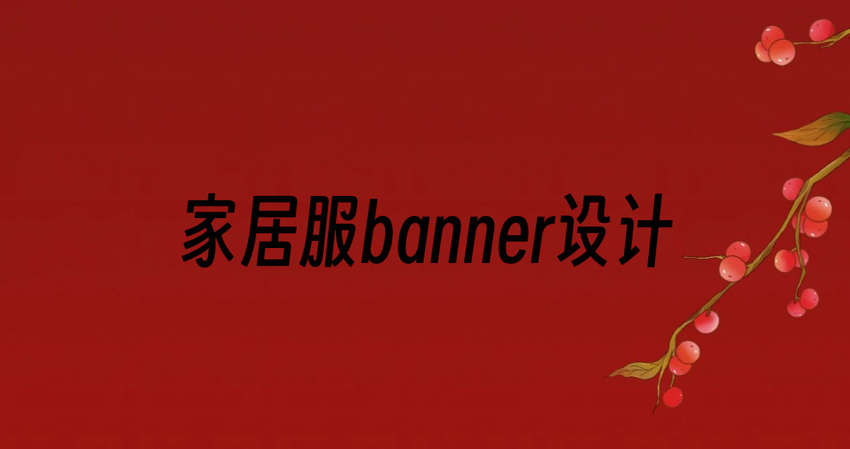 家居服banner设计
