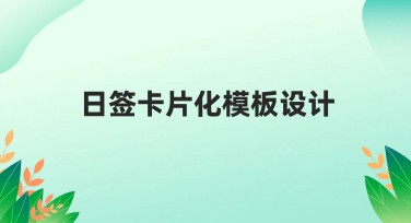日签卡片化模板设计，从忙碌到创意便捷的完美解决方案