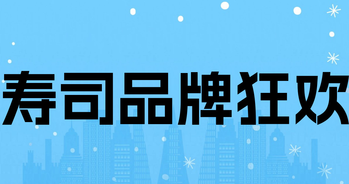 寿司品牌狂欢
