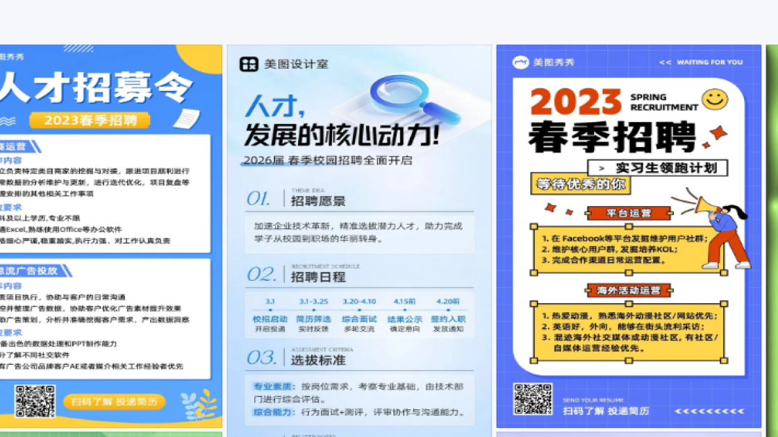 春季招聘海报视觉创作