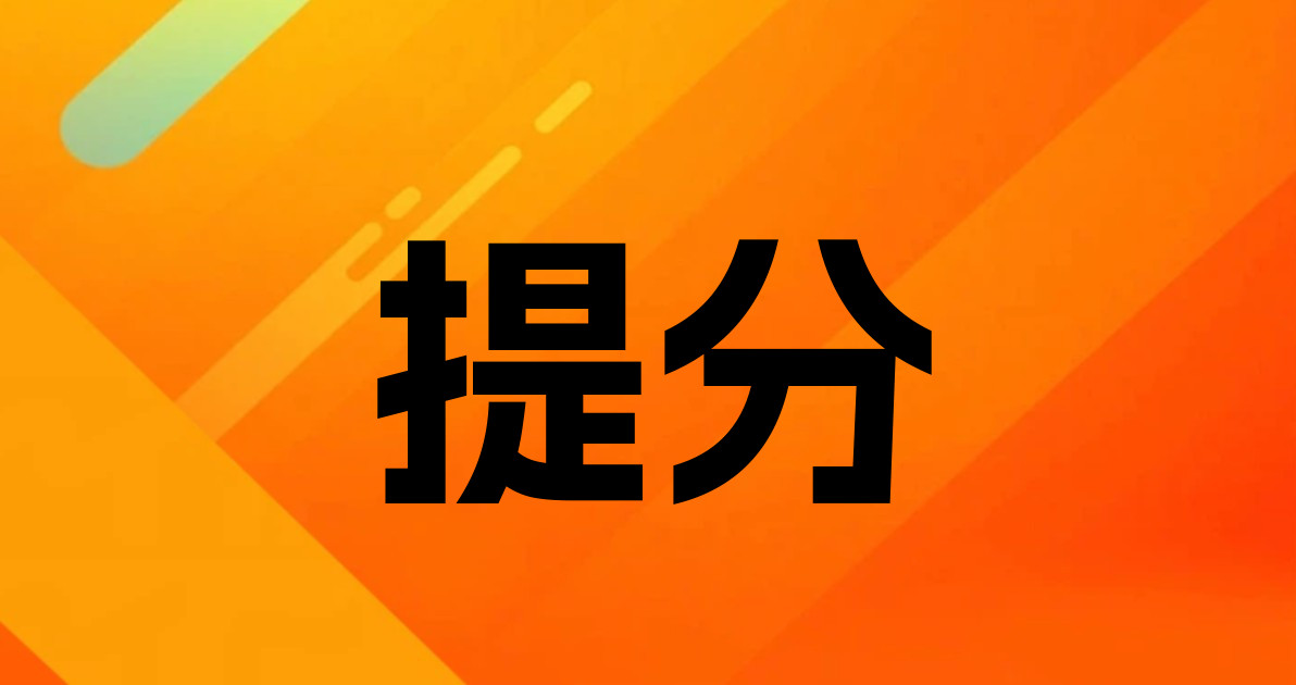 提分